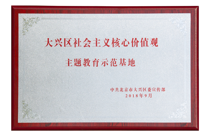 2018年9月大兴区社会主义核心价值观主题教育示范基地